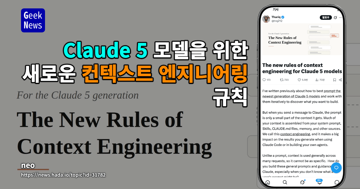 Claude 5 모델을 위한 새로운 컨텍스트 엔지니어링 규칙
