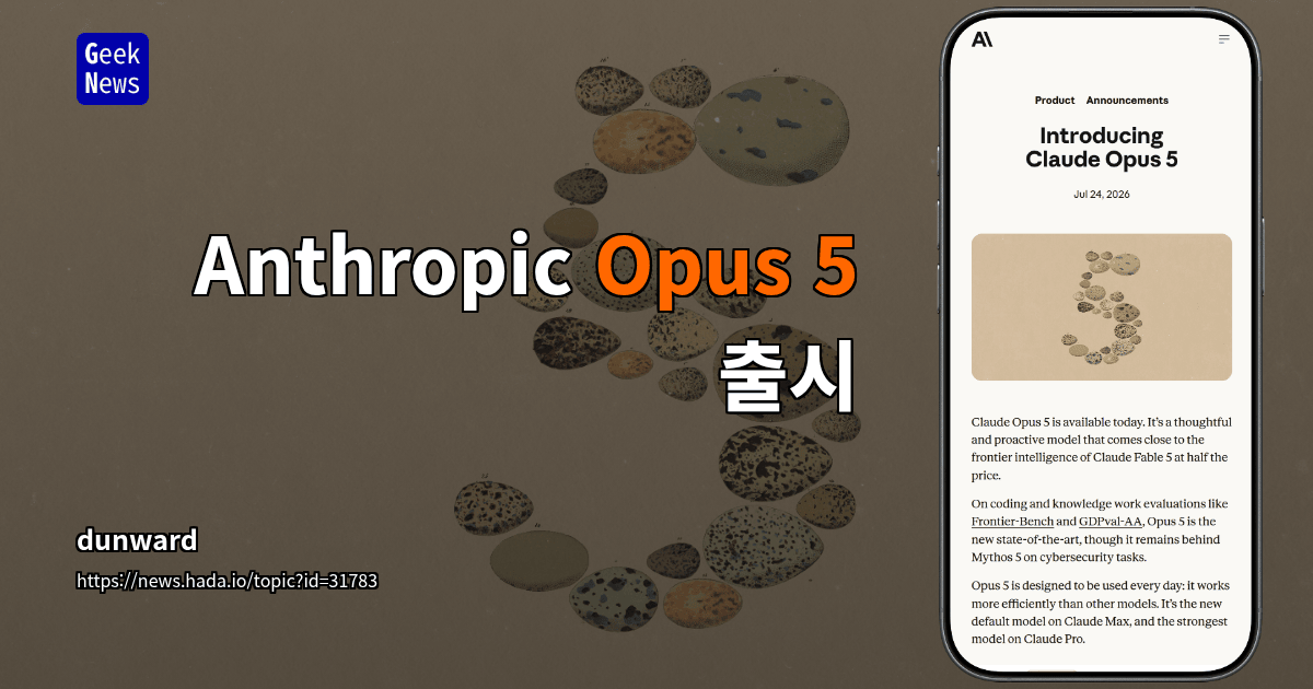 Anthropic Opus 5 출시