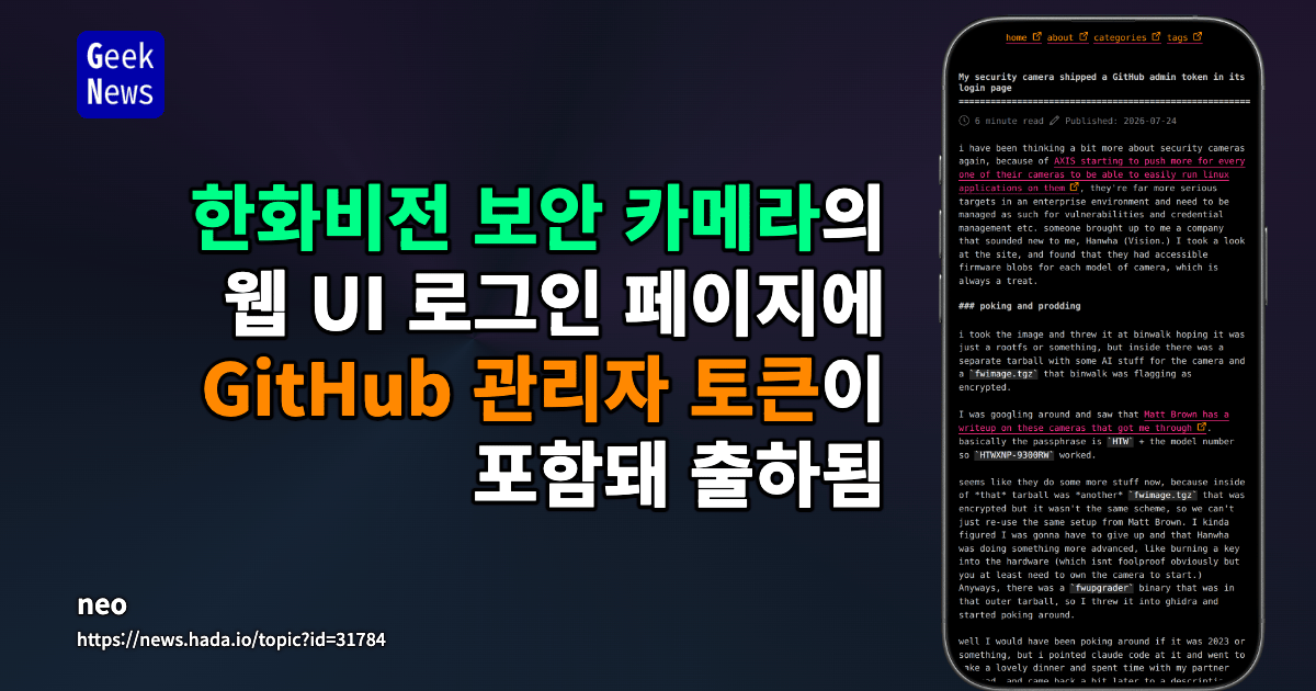 한화비전 보안 카메라의 웹 UI 로그인 페이지에 GitHub 관리자 토큰이 포함돼 출하됨