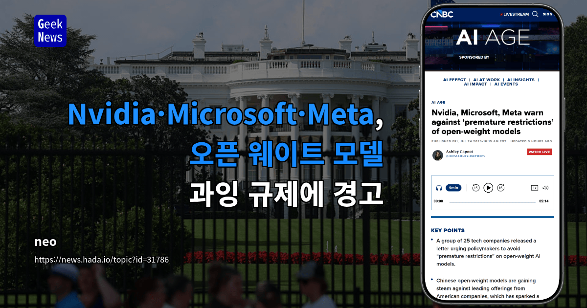 Nvidia·Microsoft·Meta, 오픈 웨이트 모델 과잉 규제에 경고
