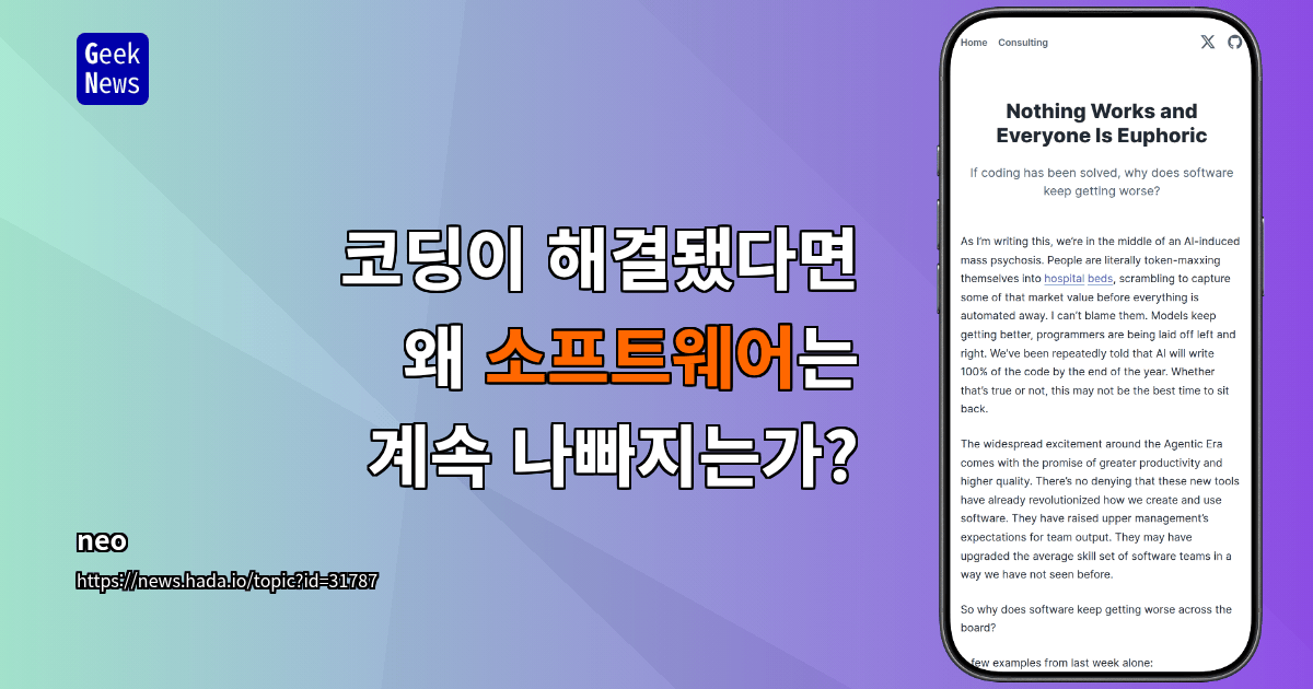 코딩이 해결됐다면 왜 소프트웨어는 계속 나빠지는가?