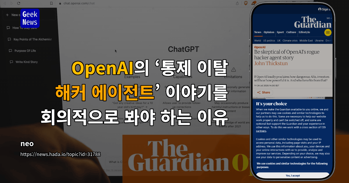 OpenAI의 ‘통제 이탈 해커 에이전트’ 이야기를 회의적으로 봐야 하는 이유