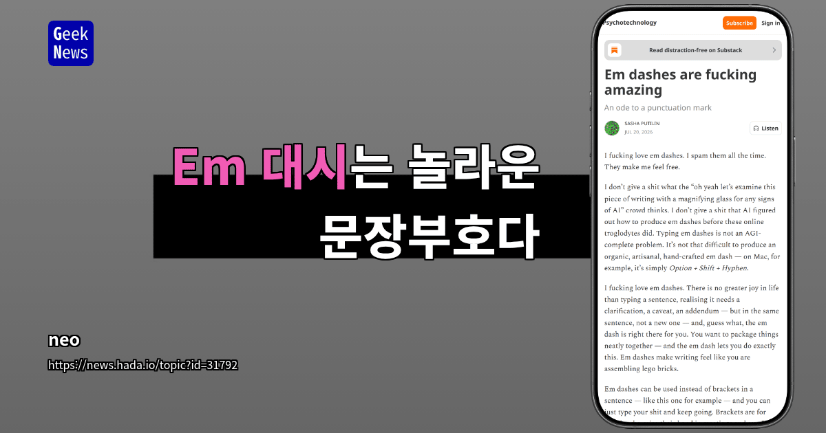 Em 대시는 놀라운 문장부호다