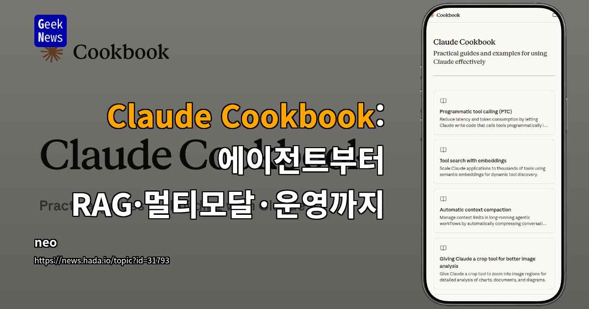 Claude Cookbook: 에이전트부터 RAG·멀티모달·운영까지
