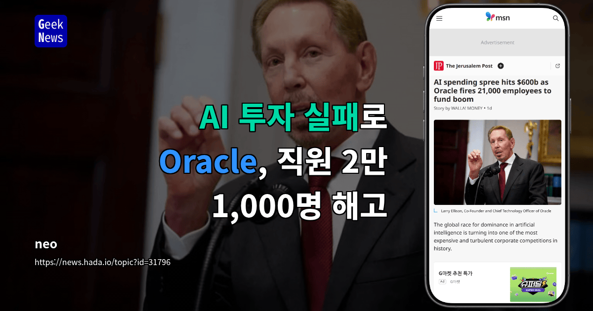 AI 투자 실패로 Oracle, 직원 2만 1,000명 해고