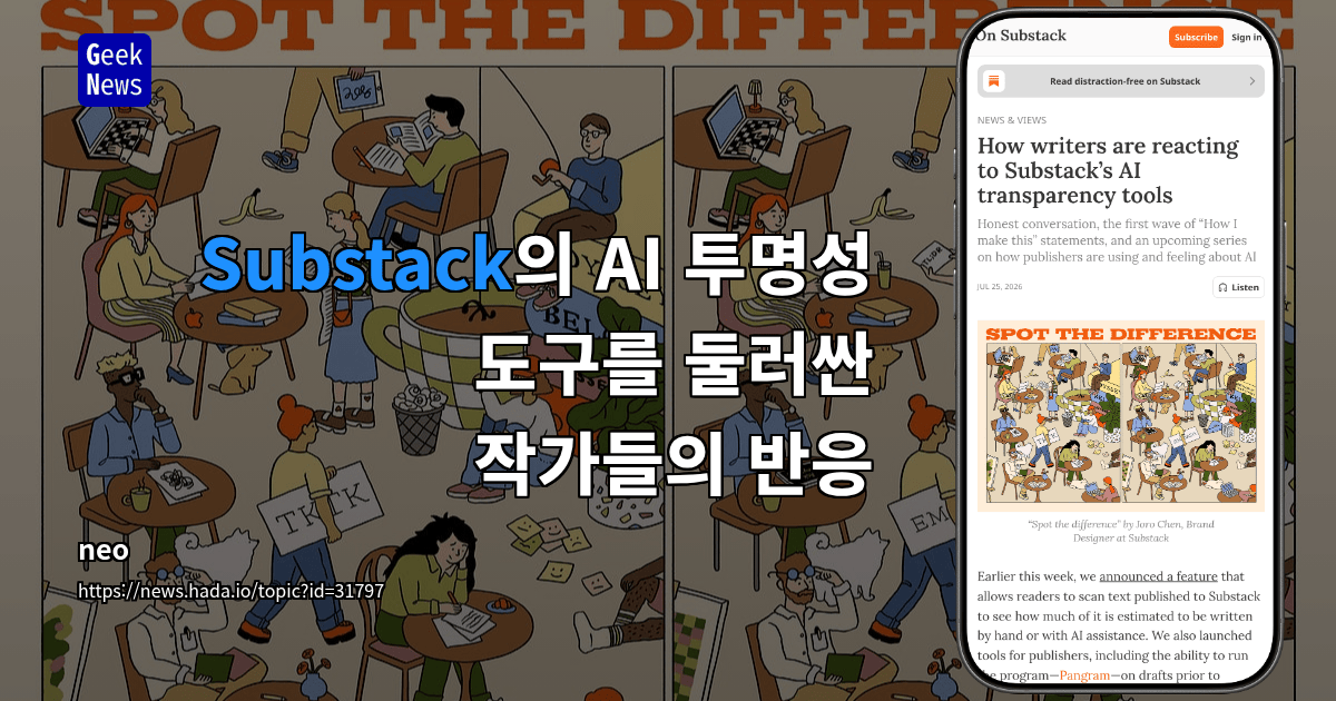 Substack의 AI 투명성 도구를 둘러싼 작가들의 반응