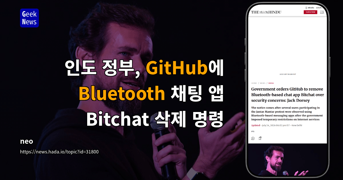 인도 정부, GitHub에 Bluetooth 채팅 앱 Bitchat 삭제 명령