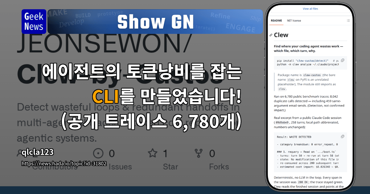 Show GN: 에이전트의 토큰낭비를 잡는 CLI를 만들었습니다! (공개 트레이스 6,780개)