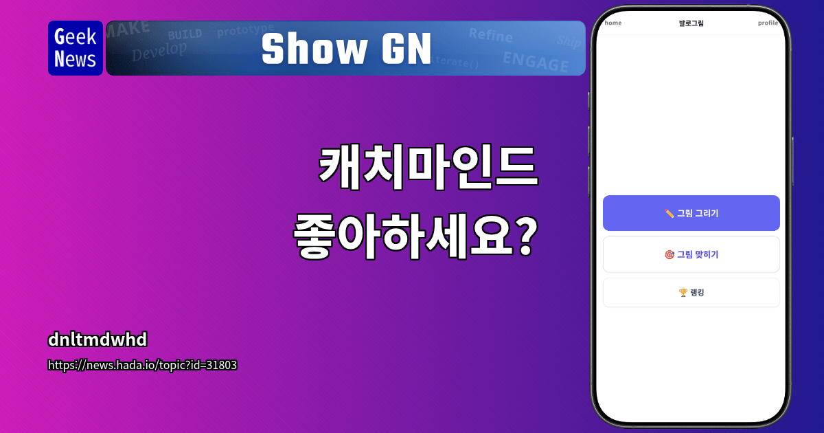 Show GN: 캐치마인드 좋아하세요?