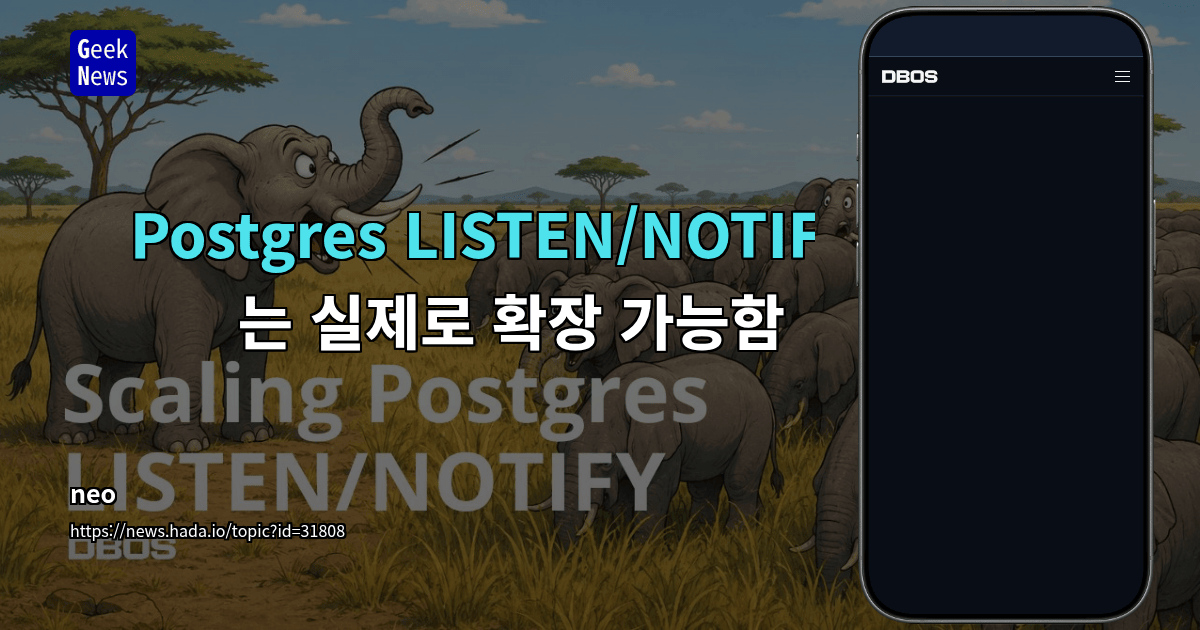 Postgres LISTEN/NOTIFY는 실제로 확장 가능함