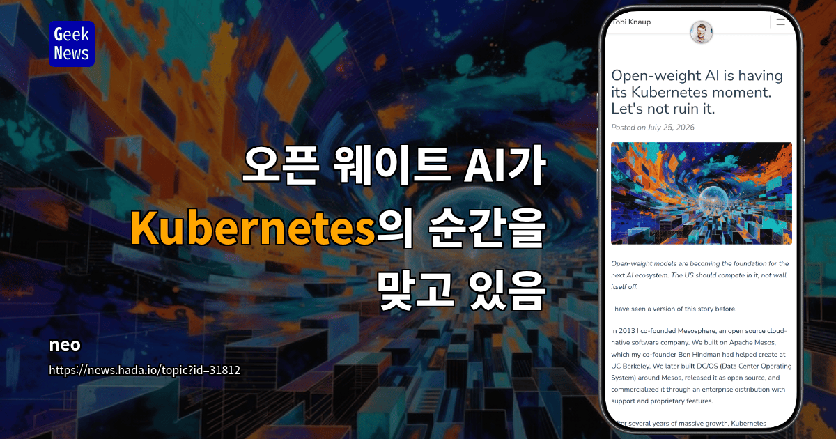 오픈 웨이트 AI가 Kubernetes의 순간을 맞고 있음 대표 이미지