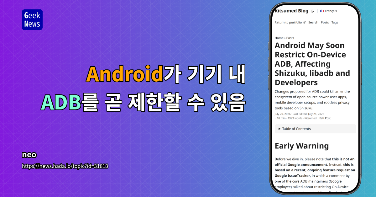 Android가 기기 내 ADB를 곧 제한할 수 있음