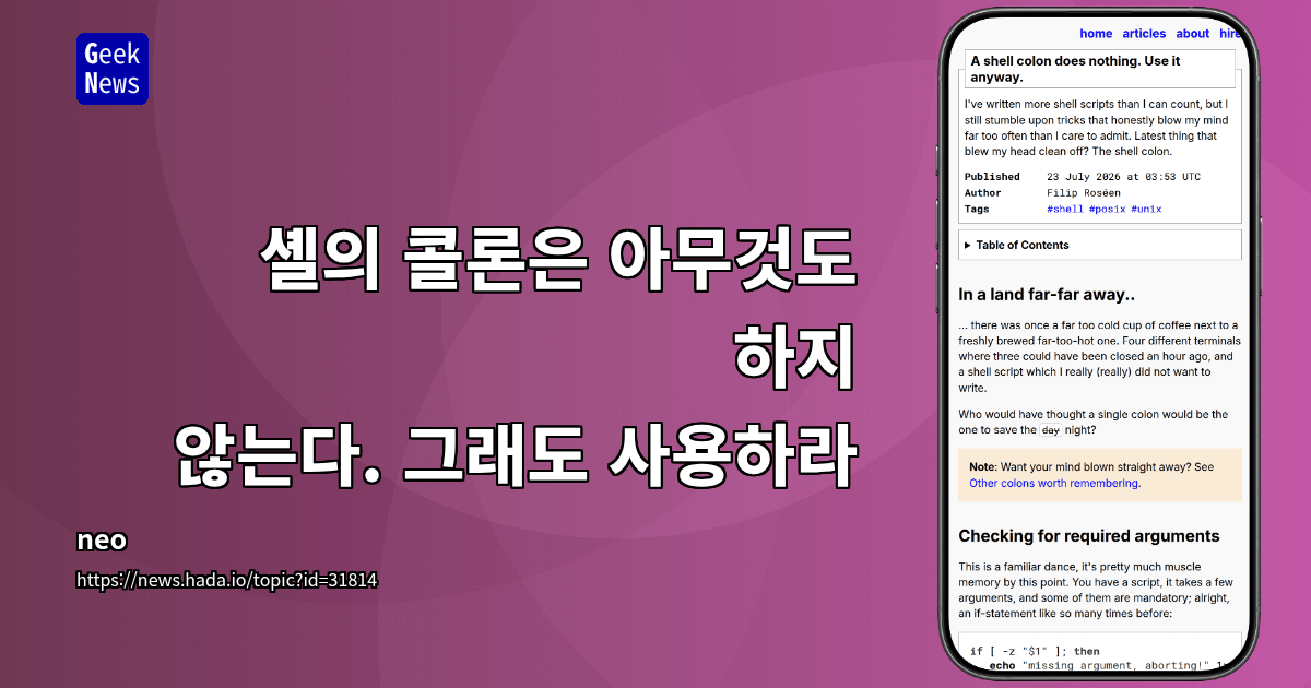 셸의 콜론은 아무것도 하지 않는다. 그래도 사용하라