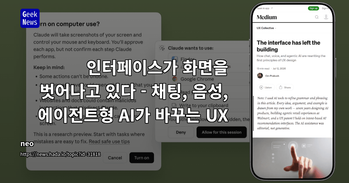 인터페이스가 화면을 벗어나고 있다 - 채팅, 음성, 에이전트형 AI가 바꾸는 UX 대표 이미지