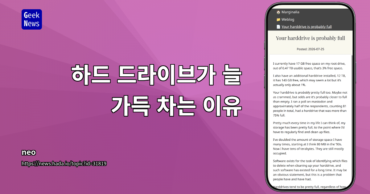 하드 드라이브가 늘 가득 차는 이유