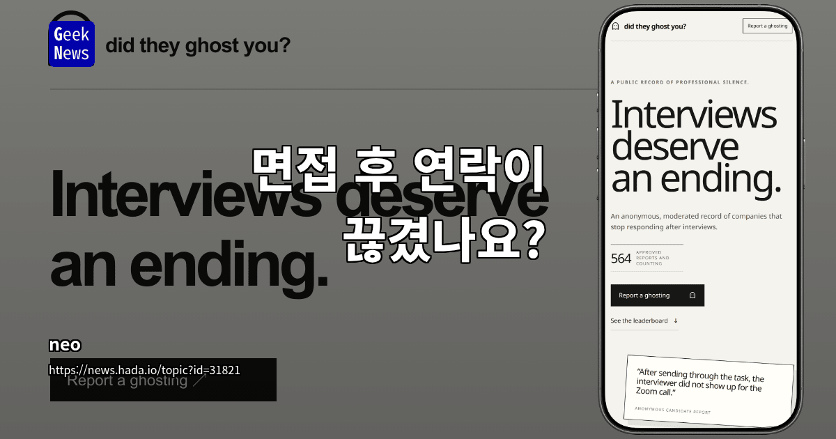 면접 후 연락이 끊겼나요?
