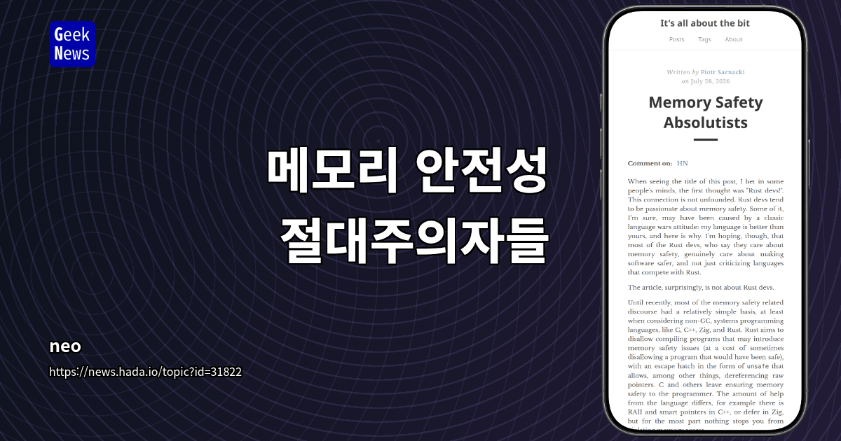 메모리 안전성 절대주의자들