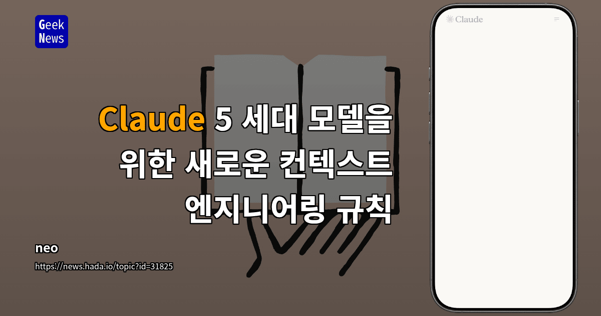Claude 5 세대 모델을 위한 새로운 컨텍스트 엔지니어링 규칙