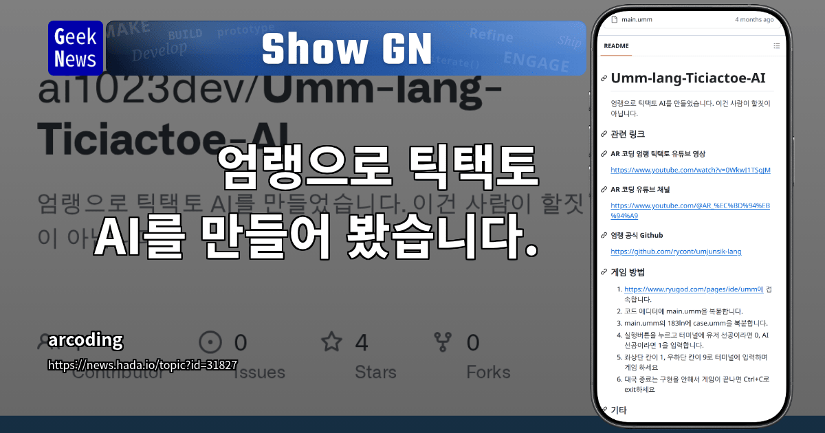 Show GN: 엄랭으로 틱택토 AI를 만들어 봤습니다. 대표 이미지