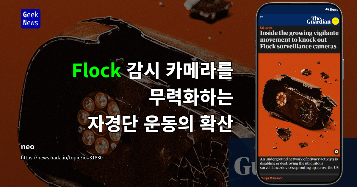Flock 감시 카메라를 무력화하는 자경단 운동의 확산