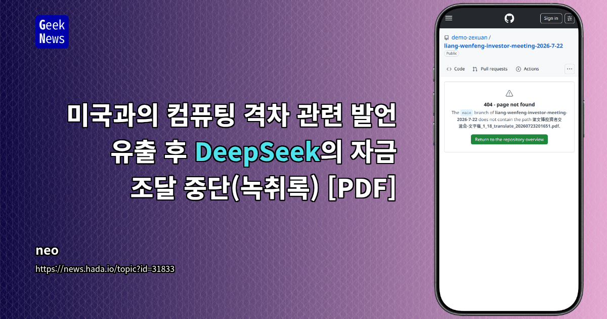 미국과의 컴퓨팅 격차 관련 발언 유출 후 DeepSeek의 자금 조달 중단(녹취록) [PDF] 대표 이미지