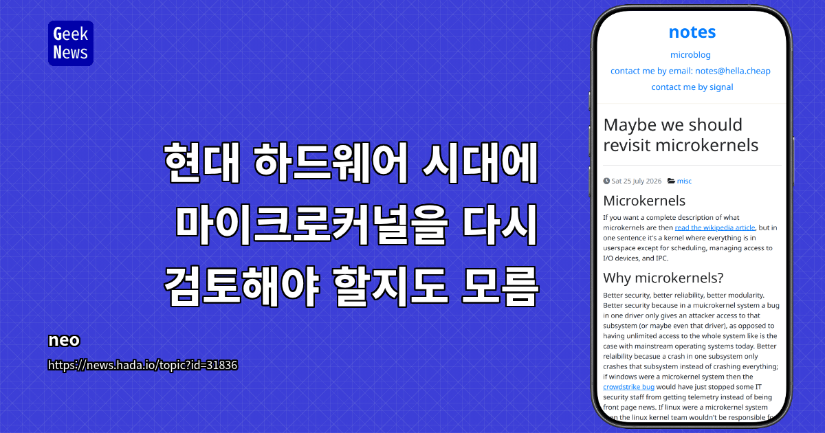 현대 하드웨어 시대에 마이크로커널을 다시 검토해야 할지도 모름