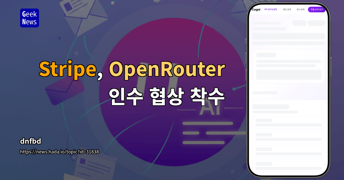 Stripe, OpenRouter 인수 협상 착수