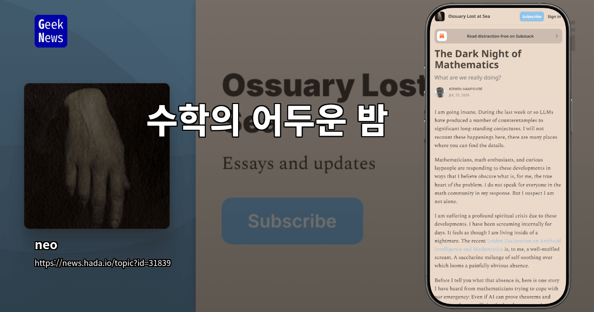 수학의 어두운 밤