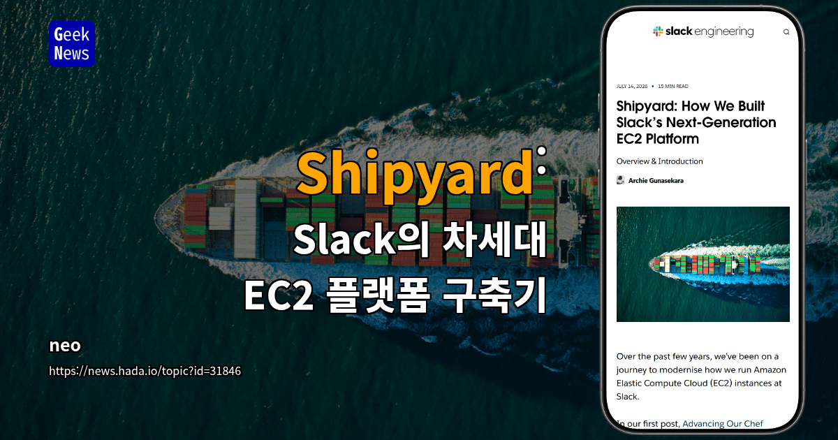 Shipyard: Slack의 차세대 EC2 플랫폼 구축기