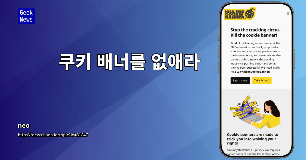 쿠키 배너를 없애라
