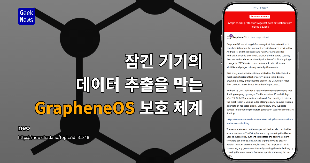 잠긴 기기의 데이터 추출을 막는 GrapheneOS 보호 체계