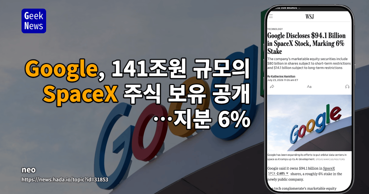 Google, 141조원 규모의 SpaceX 주식 보유 공개…지분 6%
