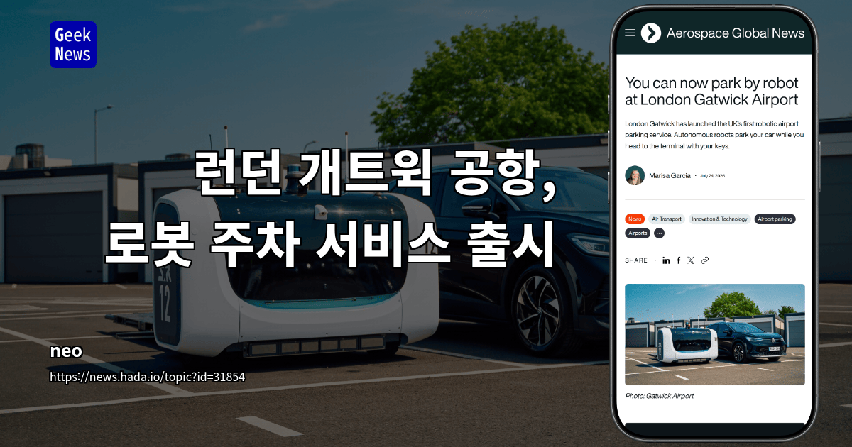 런던 개트윅 공항, 로봇 주차 서비스 출시
