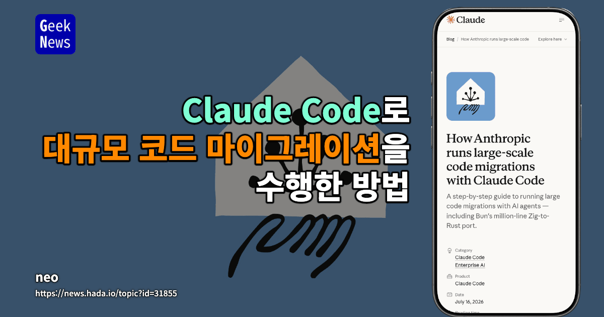 Claude Code로 대규모 코드 마이그레이션을 수행한 방법