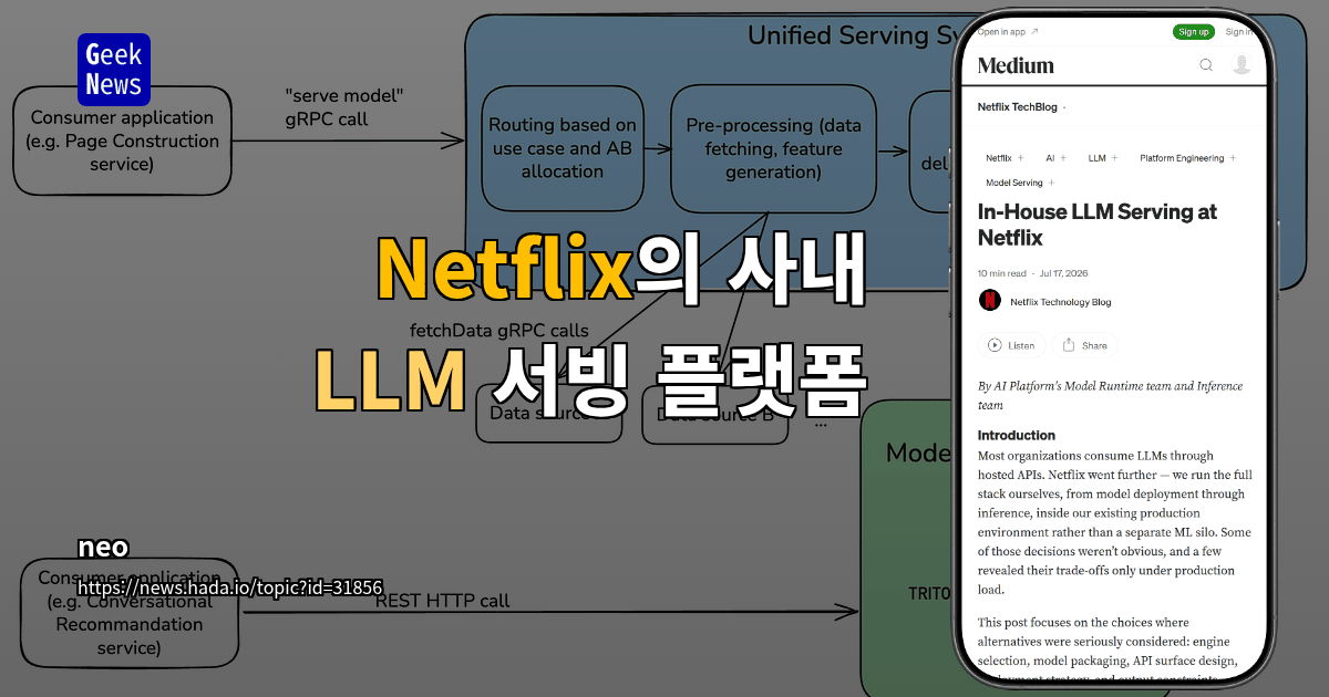 Netflix의 사내 LLM 서빙 플랫폼