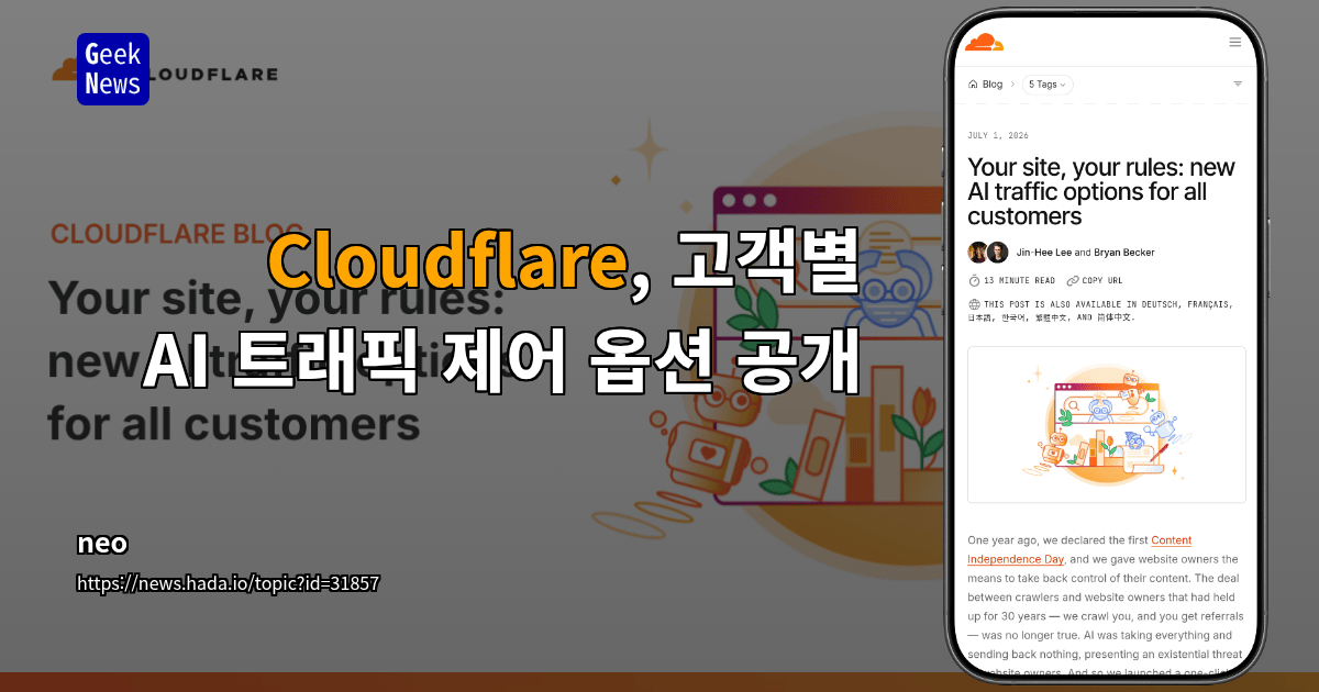Cloudflare, 고객별 AI 트래픽 제어 옵션 공개