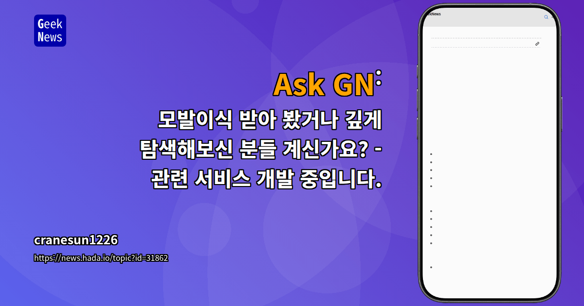 Ask GN: 모발이식 받아 봤거나 깊게 탐색해보신 분들 계신가요? - 관련 서비스 개발 중입니다.