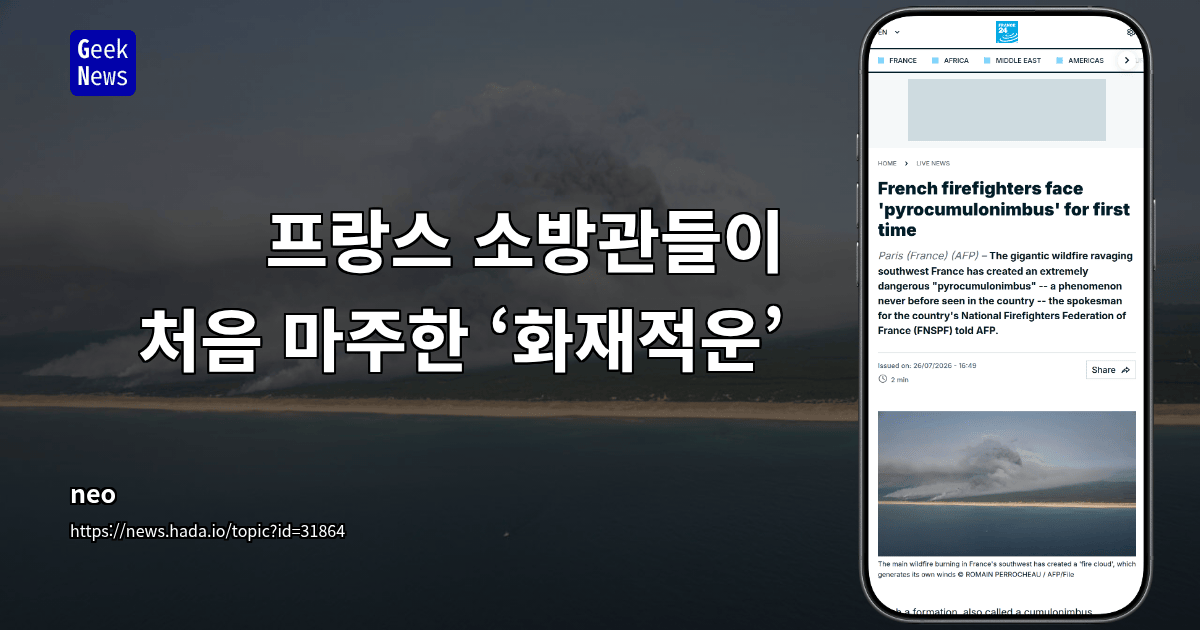 프랑스 소방관들이 처음 마주한 ‘화재적운’