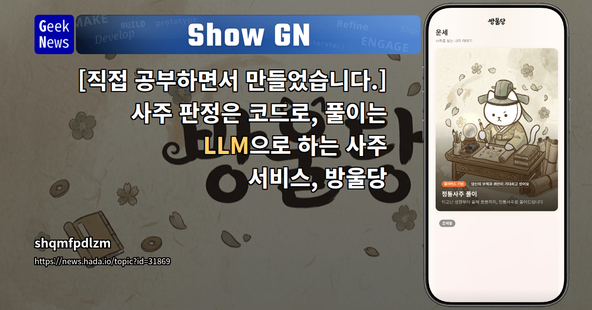 Show GN: [직접 공부하면서 만들었습니다.] 사주 판정은 코드로, 풀이는 LLM으로 하는 사주 서비스, 방울당 대표 이미지