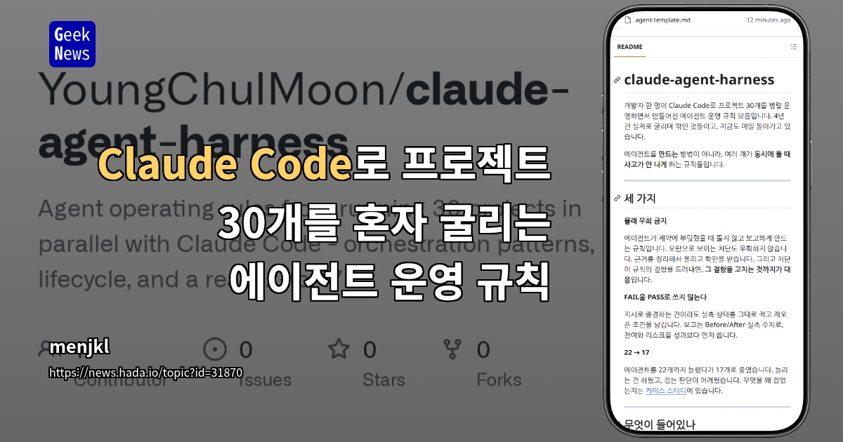 Claude Code로 프로젝트 30개를 혼자 굴리는 에이전트 운영 규칙 대표 이미지