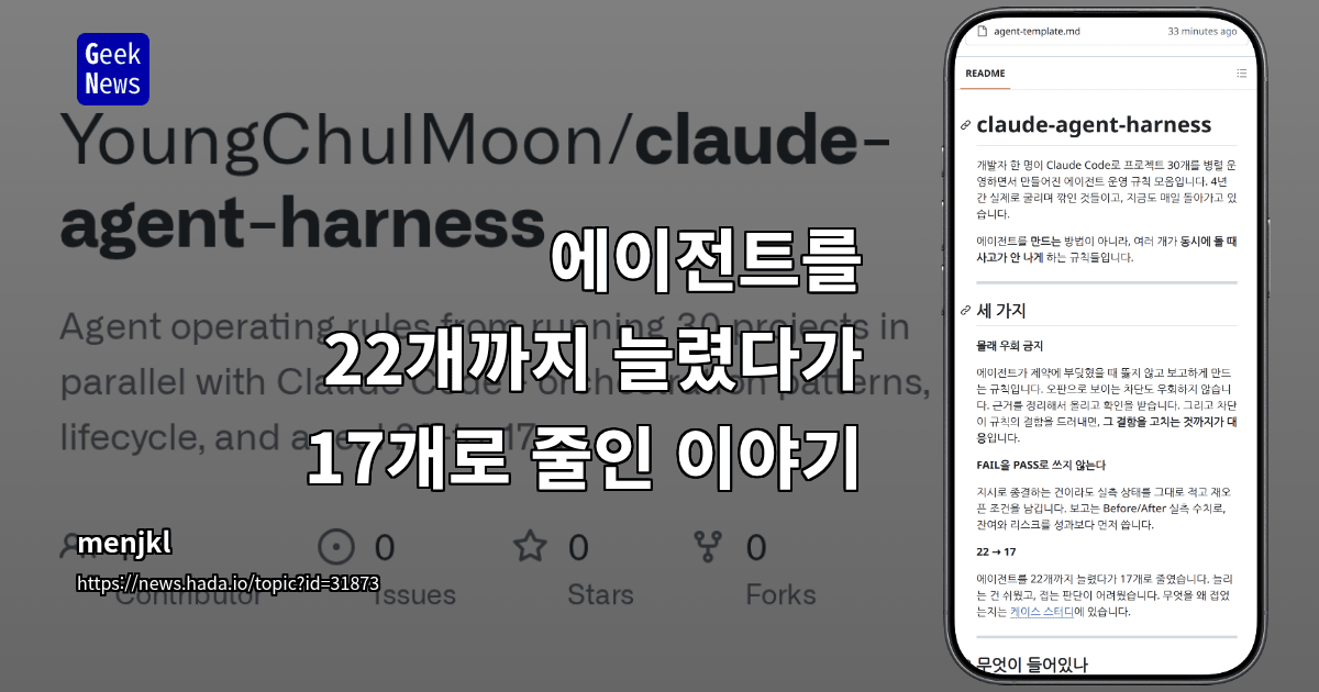에이전트를 22개까지 늘렸다가 17개로 줄인 이야기 대표 이미지