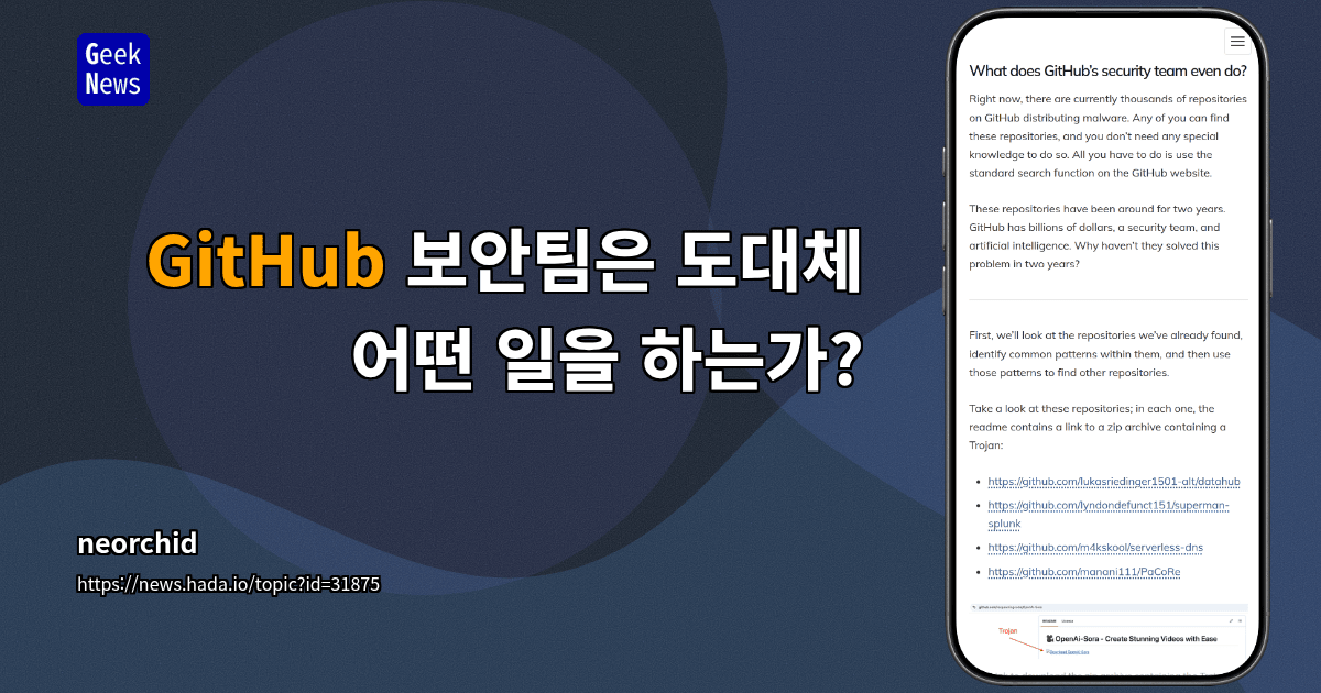 GitHub 보안팀은 도대체 어떤 일을 하는가?