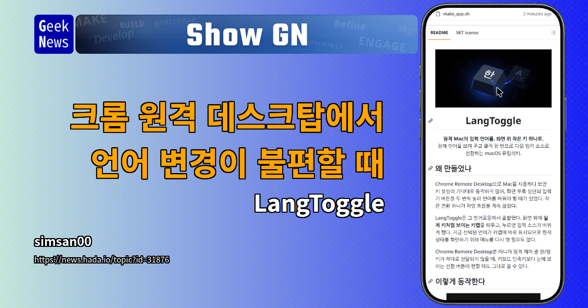 Show GN: 크롬 원격 데스크탑에서 언어 변경이 불편할 때 - LangToggle