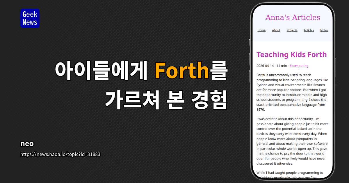 아이들에게 Forth를 가르쳐 본 경험