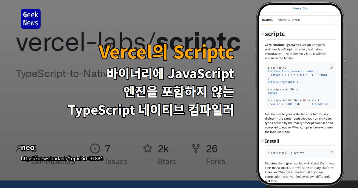 Vercel의 Scriptc - 바이너리에 JavaScript 엔진을 포함하지 않는 TypeScript 네이티브 컴파일러