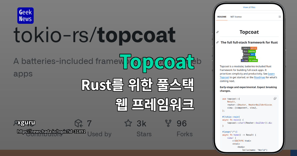 Topcoat - Rust를 위한 풀스택 웹 프레임워크