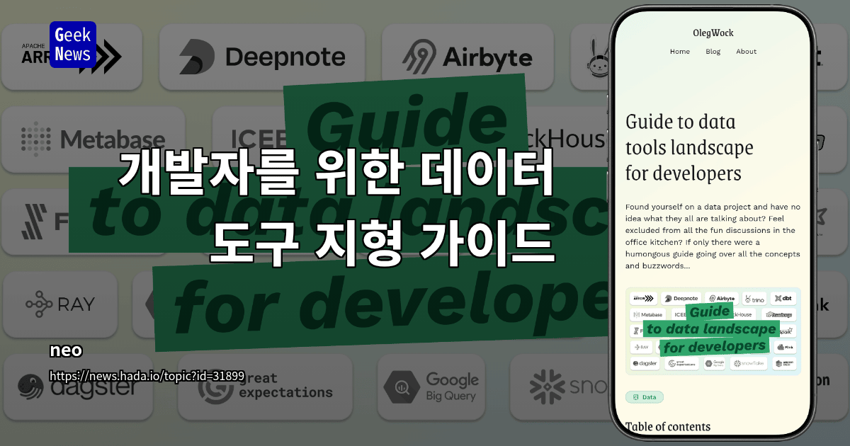 개발자를 위한 데이터 도구 지형 가이드