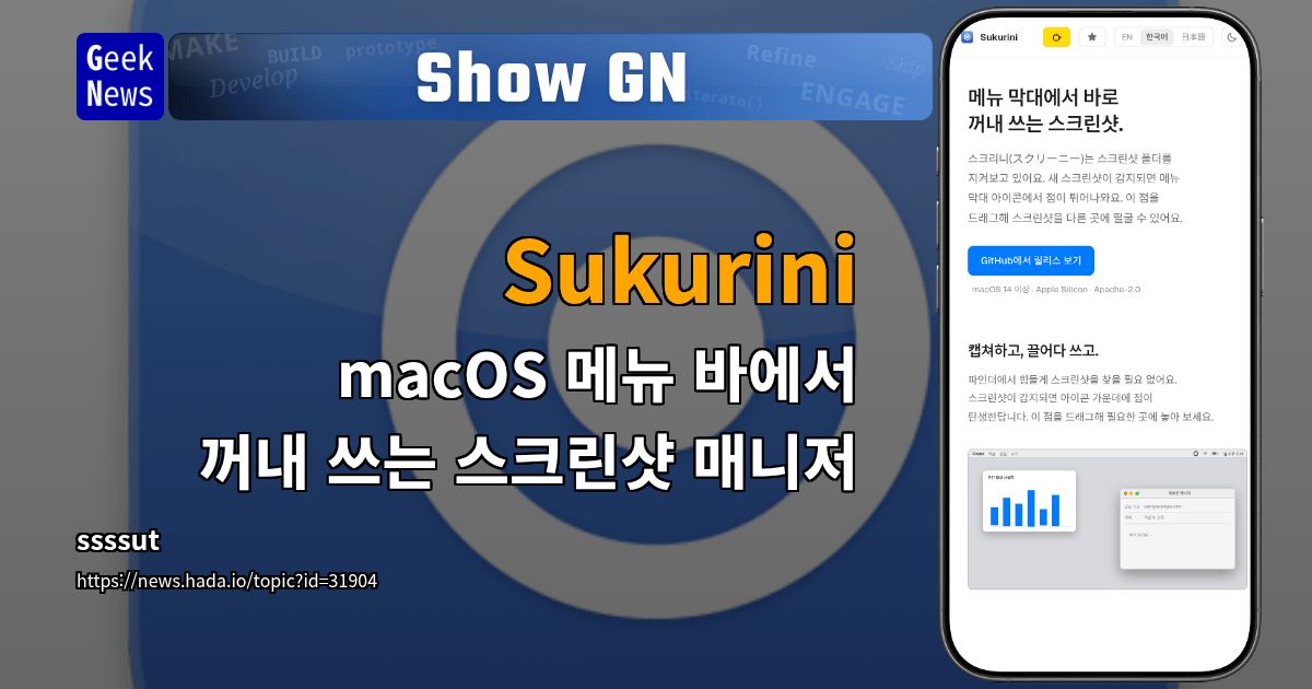 Show GN: Sukurini - macOS 메뉴 바에서 꺼내 쓰는 스크린샷 매니저