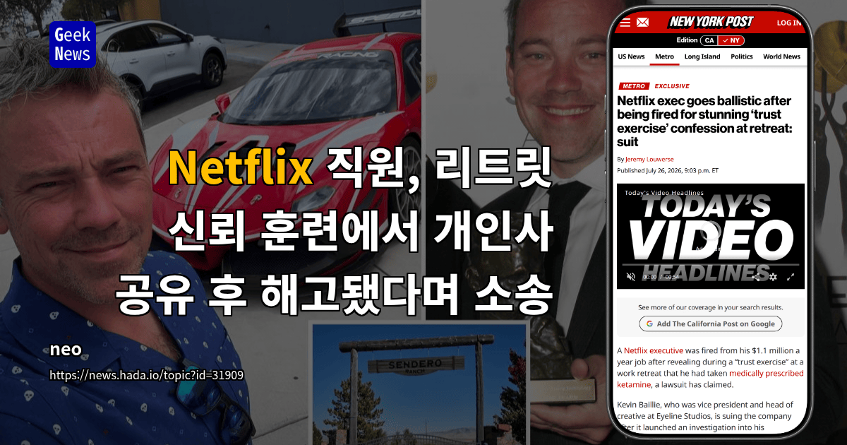 Netflix 직원, 리트릿 신뢰 훈련에서 개인사 공유 후 해고됐다며 소송