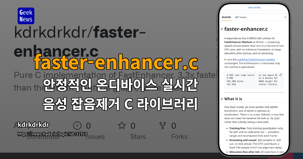 온디바이스 실시간 음성 잡음 제거 C 라이브러리 faster-enhancer.c 요약 카드